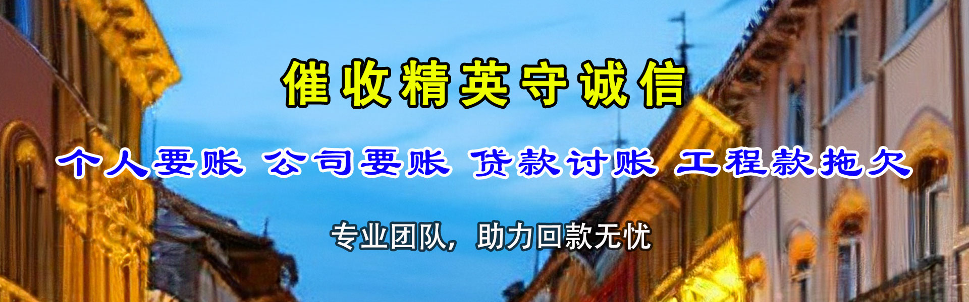 薛城讨债公司